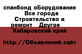 спанбонд оБорудование - Все города Строительство и ремонт » Другое   . Хабаровский край